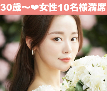 【女性10名様満席♪】＜30〜35歳の婚活男女＞完全同世代で1〜2年で結婚したい方